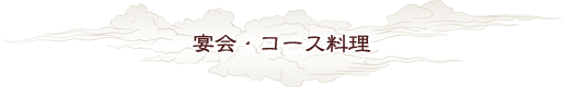 宴会・コース料理