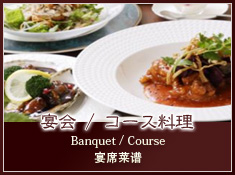宴会/コース料理(Banquet/Course)
