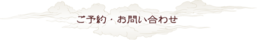 ご予約・お問い合わせ