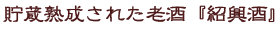 貯蔵熟成された老酒『紹興酒』